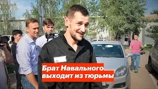 Брат Навального выходит из тюрьмы