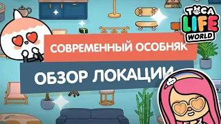 НОВАЯ ЛОКАЦИЯ - СОВРЕМЕННЫЙ ДОМ / ТОКА БОКА ОБНОВЛЕНИЕ / TOCA LIFE WORLD / МИЛАШКА МАЛЫШКА