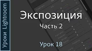 Уроки Lightroom. Урок 18. ЭКСПОЗИЦИЯ. Часть 2. Локальное изменение яркости фотографии в Лайтруме.