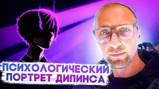 ДИПИНС И ЕГО ПСИХОЛОГИЧЕСКИЙ ПОРТРЕТ / ZUBAREFFF / зубарев / нарезка / стрим