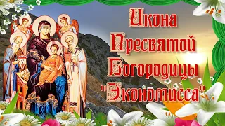 Икона Пресвятой Богородицы "Экономисса" или "Домостроительница". 18 июля