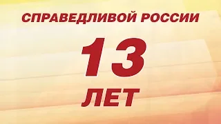 13 лет СПРАВЕДЛИВОЙ РОССИИ