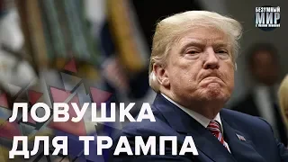 Почему Трампу может угрожать импичмент, Безумный мир