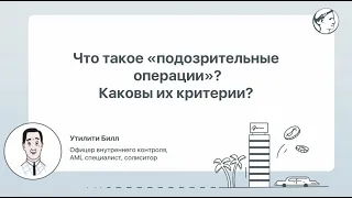 Что такое «подозрительные операции»? Каковы их критерии?