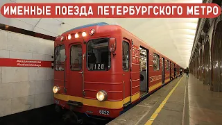 ИМЕННЫЕ ПОЕЗДА В ПЕТЕРБУРГСКОМ МЕТРО