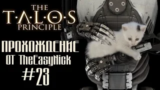 The Talos Principle / Принцип Талоса. Прохождение. #23.