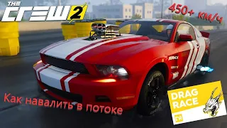 Как выиграть все драг заезды в CREW 2(2018). Гайд по режиму Drag Race