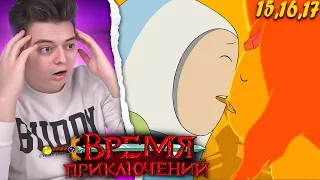 Время Приключений 4 Сезон 15-16-17 Серия (Adventure Time) | Реакция