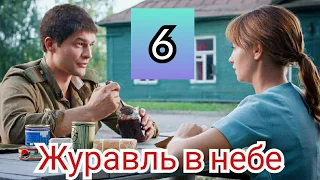 Журавль в небе, 6 серия, новинка 2020