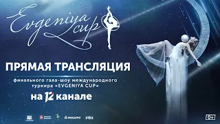 «EVGENIYA CUP». Прямая трансляция финального гала-шоу международного турнира (30.04.23)