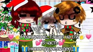 ~♪🍾 Реакция не_13карт на т/и🍾~♪💗3 часть💗(🎁 новогодние видео 🎁)