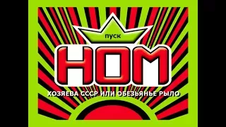 НОМ - Хозяева СССР, или Обезьянье рыло (1995) / NOM - Masters of the USSR or Monkey snout (1995)