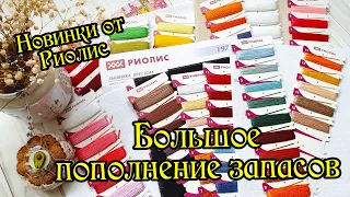 Обзор новинок Риолис. Пополнение рукодельных запасов. Вышивка крестом.