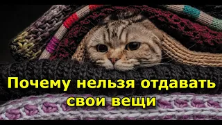 Плохие приметы. Почему нельзя отдавать свои вещи другим людям.