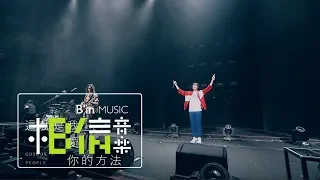 Cosmos People宇宙人[ 這就是我愛你的方法 That’s the Way I Love ]  Official Live Video