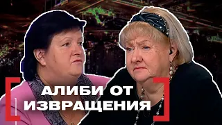 АЛИБИ ОТ ИЗВРАЩЕНИЯ. Касается каждого