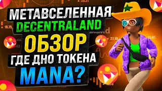 Метавселенная Decentraland обзор. Токен MANA когда покупать?