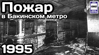 🇦🇿Пожар в Бакинском метро. Крупнейшая катастрофа. 28.10.1995 | Fire in the Baku subway