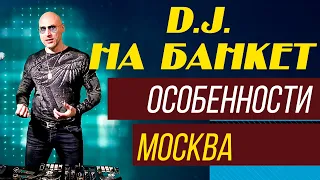 СВАДЬБА, D.J. (ДИСК ЖОКЕЙ) НА ПРАЗДНИК, ОСОБЕННОСТИ