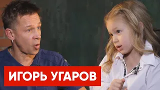 Игорь Угаров  - Актер: Что такое Система Станиславского. Лиза Медведева и звездное интервью. ИГРА