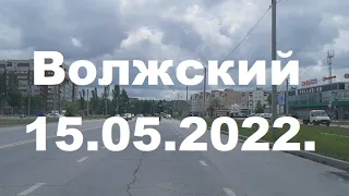 Жизнь в городе. Волжский  15.05.2022г.