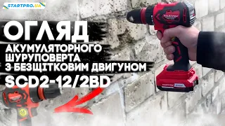 ОГЛЯД БЕЗЩІТКОВОГО ШУРУОВЕРТА SCD2-12/2BD BRUSHLESS | Тест в роботі та основні переваги | #💙💛