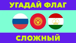 Угадай Флаг за 10 секунд | Сложный уровень | ТЕСТ по Географии