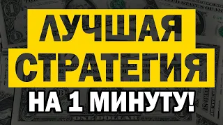 🔥ПУШЕЧНАЯ СТРАТЕГИЯ НА 1 МИНУТУ НА QUOTEX / БИНАРНЫЕ ОПЦИОНЫ ОБУЧЕНИЕ