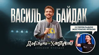 василь байдак - довільно-хаотичне. LIVE / стендап із перекладом жестовою мовою.