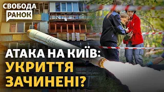 Київ атакували ракетами. Чому зачинені укриття? Як повернути дітей після війни? | Свобода.Ранок