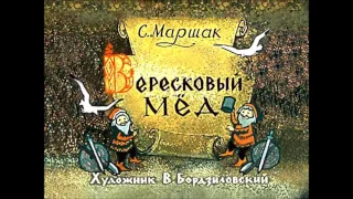 Диафильм - Вересковый Мёд [1963]