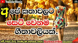 Old Sinhala Songs(මේව සිංදු නෙමෙයි අඪිමාත්‍රා)