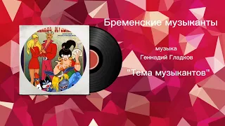 Бременские музыканты «Тема музыкантов» музыка Геннадий Гладков