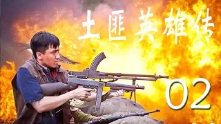 土匪英雄传 02丨超级好看的中国动作片