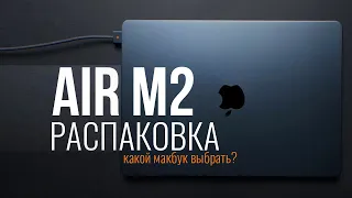 Распаковка MacBook AIR M2, Какой МАКБУК Выбрать ????
