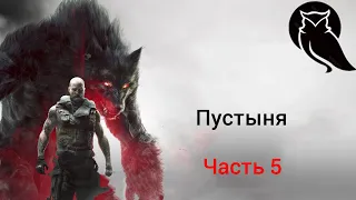 Werewolf: The Apocalypse – Earthblood прохождение часть 5 Пустыня