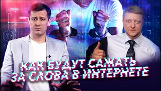 Как будут сажать за слова в интернете. И за остановку на улице.  0+ / Дмитрий Гудков