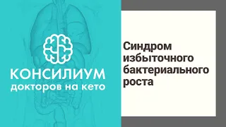 Кето диета. Консилиум докторов на кето. СИБР. Врач гастроэнтеролог Зимина В.В.