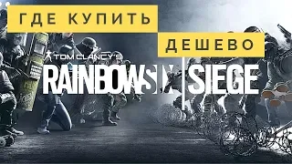 Купить ключ Rainbow six siege дешево Siege купить со скидкой