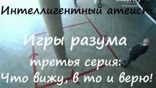 Игры разума - Что вижу, в то и верю!