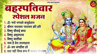 बृहस्पतिवार भक्ति भजन : ॐ नमो भगवते वासुदेवाय, श्रीमन नारायण, विष्णु अमृतवाणी, विष्णु चालीसा व आरती