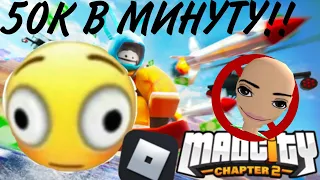 СПОСОБ MADCITY(50K В 5 МИНУТ !!!)   ROBLOX 2x Mad City: Ch.2 - Truck Heist!!