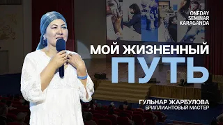 Гульнар Жарбулова - Мой Жизненный Путь | Семинар в Караганде 24.06.2023