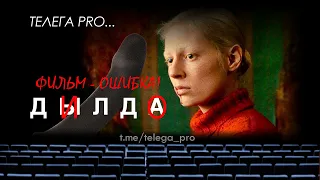 Телега PRO... Дылда - Быстрый обзор фильма Telegram about... Dylda - A quick review of the movie