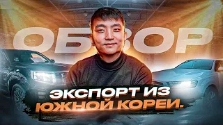 Экспорт Авто из Южной Кореи. Обзоры, цены, комплектации.