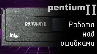 Pentium II - работа над ошибками