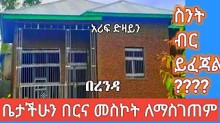 የቤት በር መስኮት፤በረንዳ ለማስገጠም ስንትይፈጃል፤ሙሉ መረጃ፤በጥያቄያችሁ መሰረት ለሁላችሁም ተመልከቱት፤full information for home maker