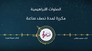 الصلاة الابراهيمية الصحيحة | مكررة لمدة نصف ساعة