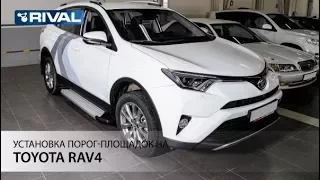 Установка порог-площадок на  Toyota Rav 4 2013-2015.