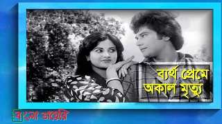 নায়ক জাফর ইকবালের জীবনের অপুর্ণ গল্প | Actor Jafor Iqbal